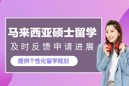 马来西亚硕士留学申请项目