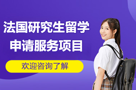 法国研究生留学申请服务项目