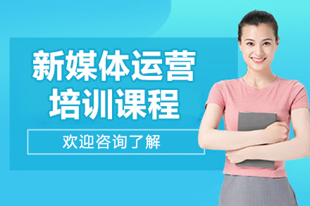 广州新媒体直播带货运营培训课程