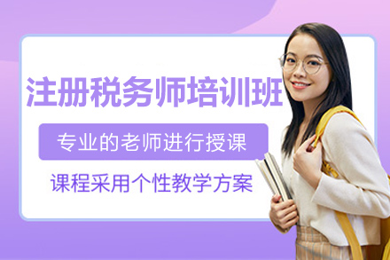 广州注册税务师考证培训班