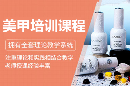 深圳美甲培训课程