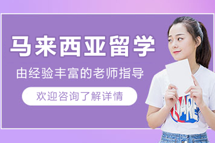 哈尔滨马来西亚留学申请