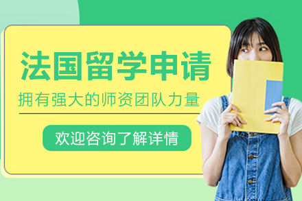 哈尔滨法国留学申请