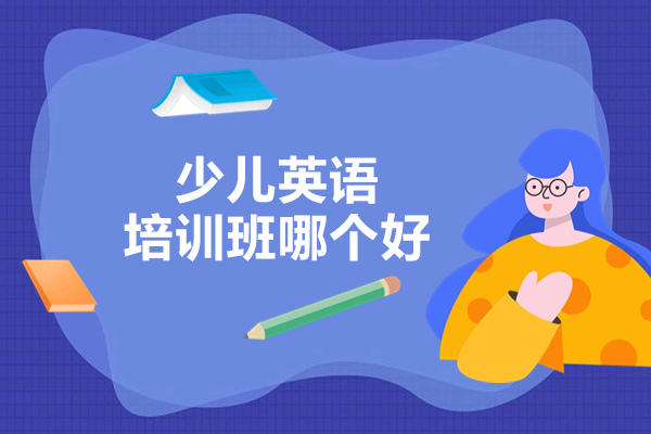 北京少儿英语培训班哪个好-伴鱼少儿英语