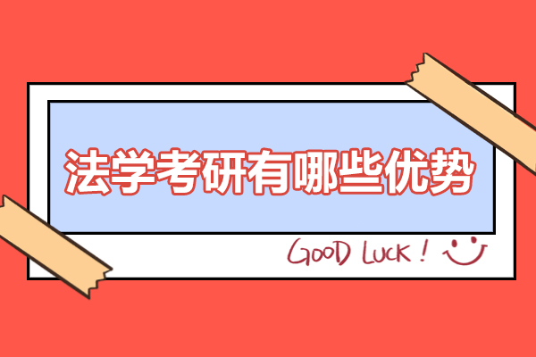 法学考研有哪些优势