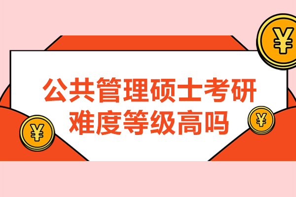 公共管理硕士考研难度等级高吗-难不难考