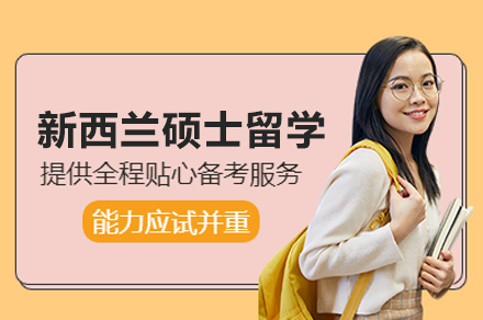 新西兰硕士留学申请项目