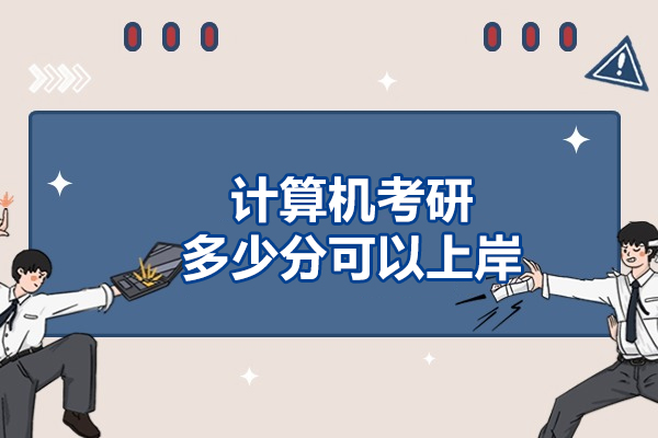 计算机考研多少分可以上岸