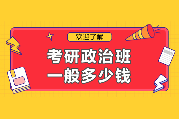 考研政治班一般多少钱