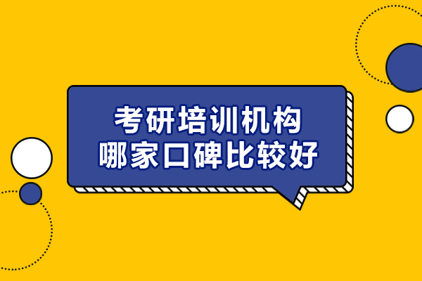杭州考研培训机构哪家口碑比较好-哪家好