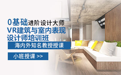 广州VR建筑与室内表现设计师培训班