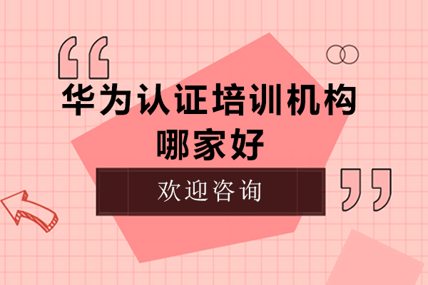 石家庄华为认证培训机构哪家好-石家庄华为认证培训机构哪个好