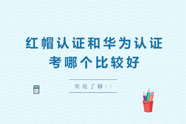 红帽认证和华为认证考哪个比较好-华为证书与红帽证书:哪个更适合你