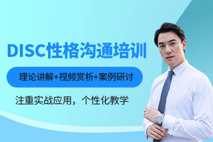 重庆DISC性格沟通培训班