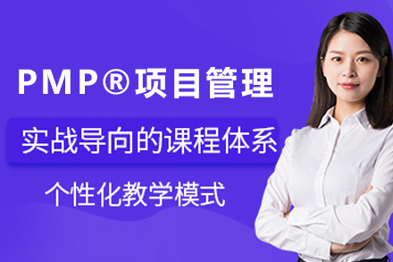 石家庄PMP®项目管理认证培训课程