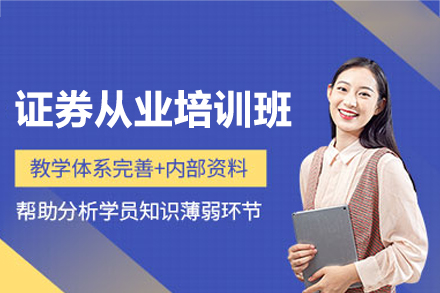南昌证券从业培训班