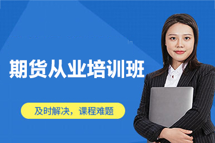 南昌期货从业培训班