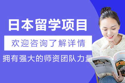 哈尔滨日本留学项目