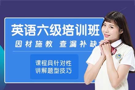 南昌英语六级培训班