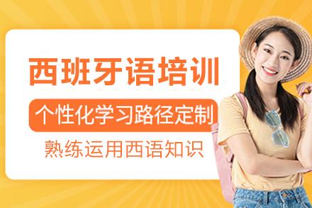 天津西班牙语培训课程