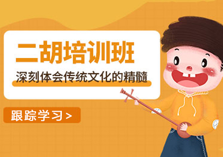 苏州二胡培训班