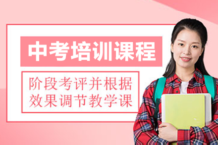广州中考培训课程