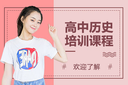 广州高中历史培训课程