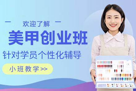 深圳商业美甲创业培训课程