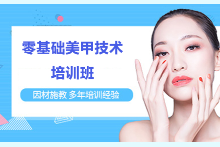 深圳零基础美甲培训课程