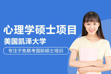 美国凯泽大学心理学硕士项目