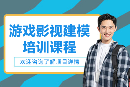 广州游戏影视建模培训课程