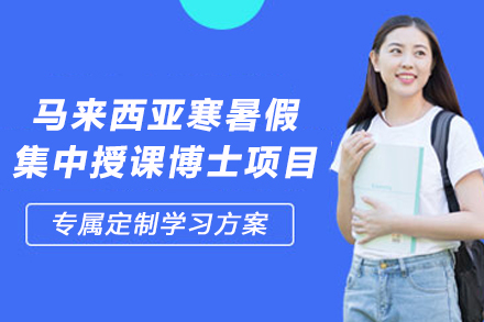马来西亚寒暑假集中授课博士项目