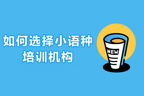 如何选择小语种培训机构-学小语种比较正规的机构怎么选