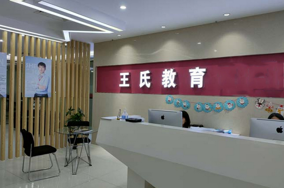 成都王氏教育