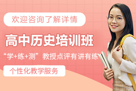 南京高中历史培训班
