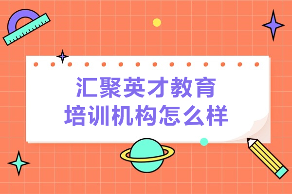 武汉汇聚英才教育培训机构怎么样