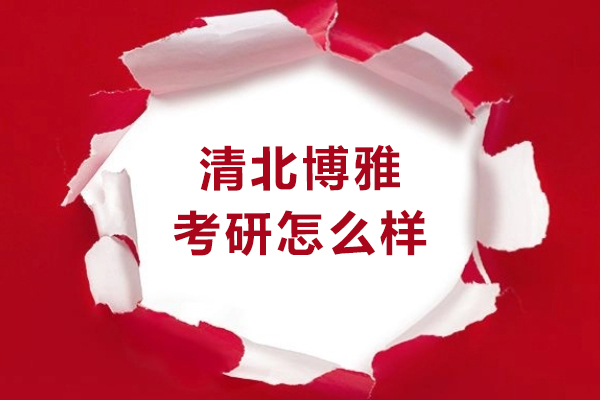 大连清北博雅考研怎么样-好不好