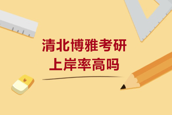 大连清北博雅考研上岸率高吗-情况如何