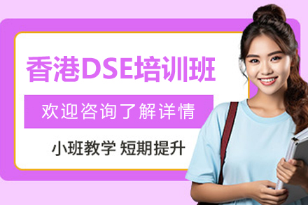 南通香港DSE培训班