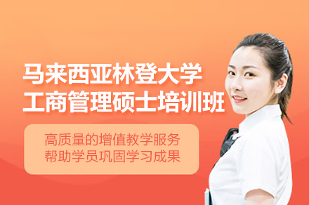 马来西亚林登大学工商管理硕士MBA培训