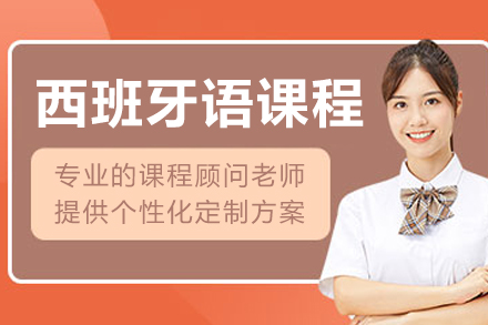 长春西班牙语培训课程