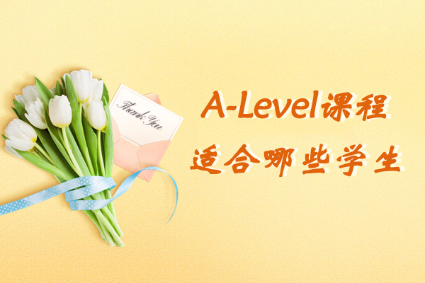 A-Level课程适合哪些学生
