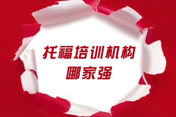 南通托福培训机构哪家强