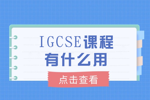 IGCSE课程有什么用