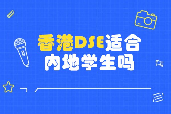 香港DSE适合内地学生吗