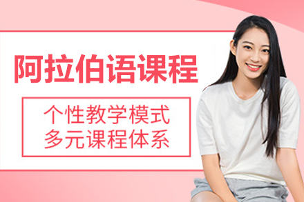 长春阿拉伯语培训课程
