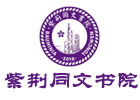 南通紫荆同文书院