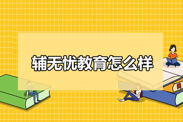 合肥辅无忧教育怎么样