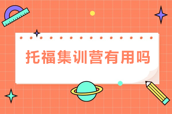 托福集训营有用吗