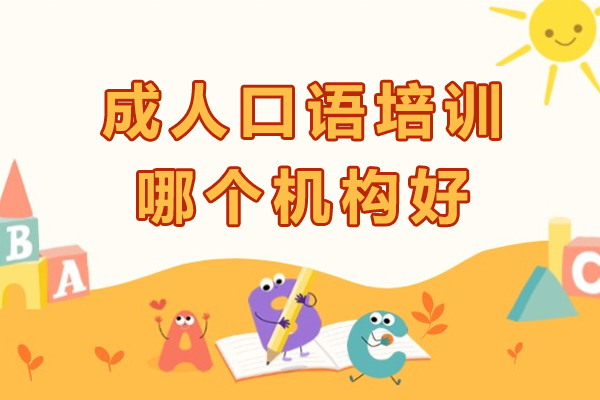 成人口语培训哪个机构好